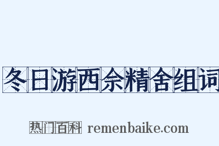 冬日游西佘精舍组词是什么意思的图片